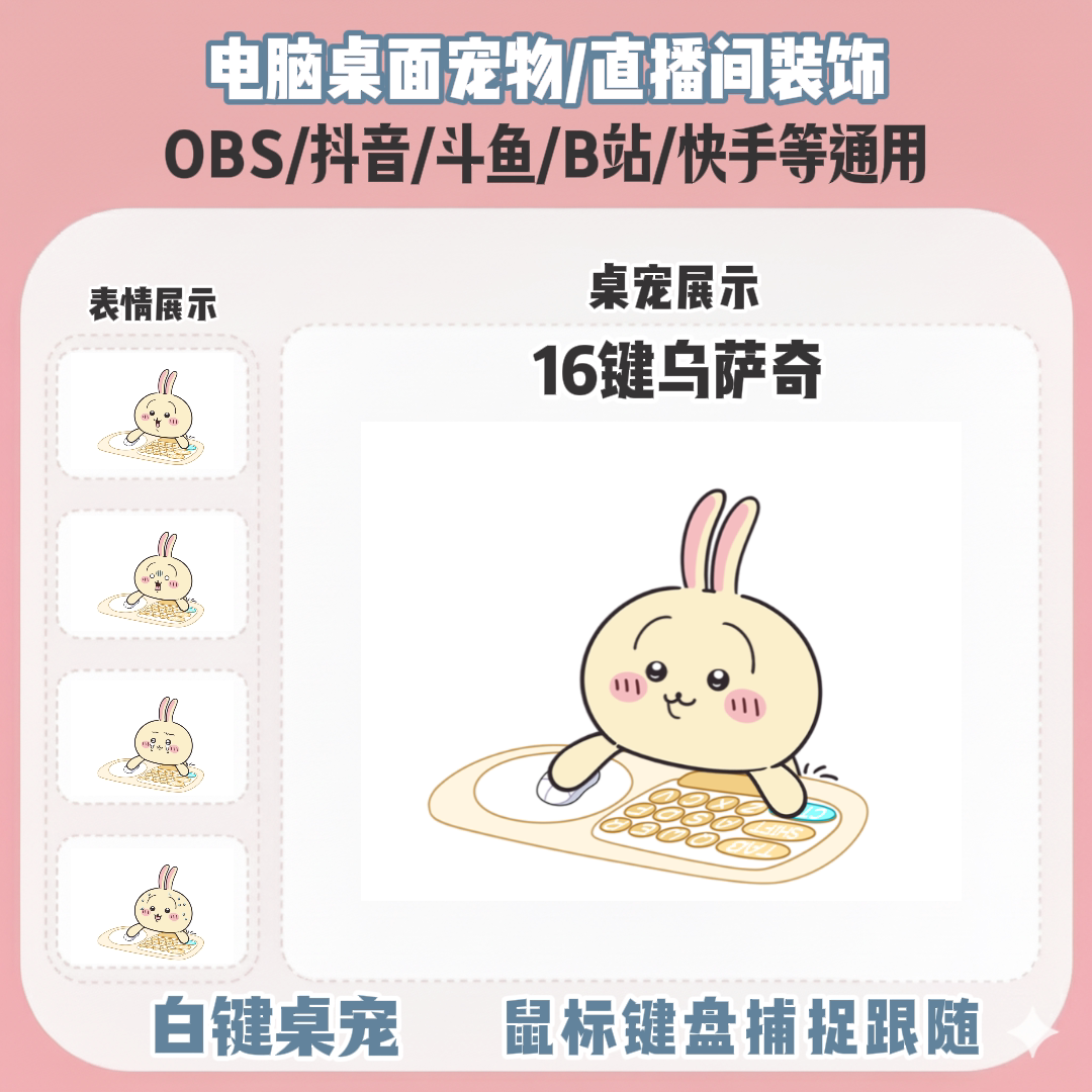 chiikawa乌萨奇桌宠主播直播间Q版装饰bongocat键鼠跟随OBS抖音图片