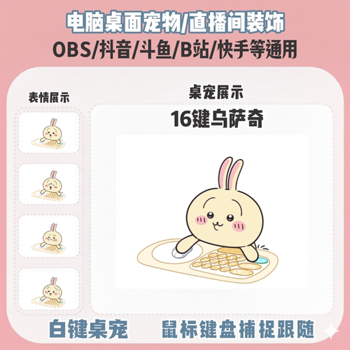 chiikawa乌萨奇桌宠主播直播间Q版装饰bongocat键鼠跟随OBS抖音