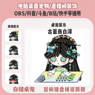第五人格古董商白泽桌宠主播直播间Q版装饰bongocat键鼠跟随OBS抖