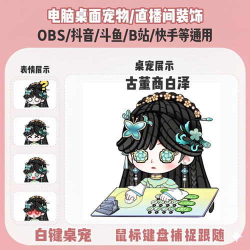 第五人格古董商白泽桌宠主播直播间Q版装饰bongocat键鼠跟随OBS抖