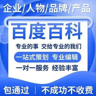 百度百科创建修改360头条搜狗维基百科词条人物企业家艺人