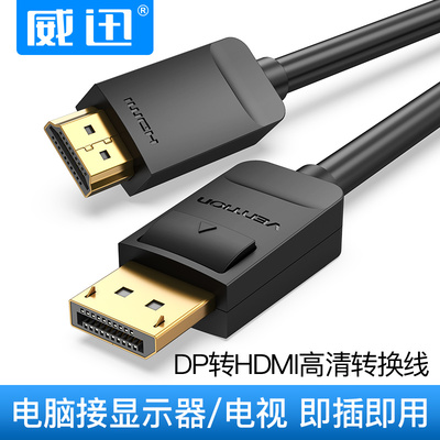 威迅dp转hdmi转接头displayport电脑显卡高清转接线DP接口转HDMI