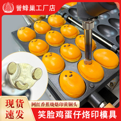 誉蜂巢笑脸鸡蛋仔烙印机商用网红蛋糕印花模具爆浆微笑蛋仔烙印枪