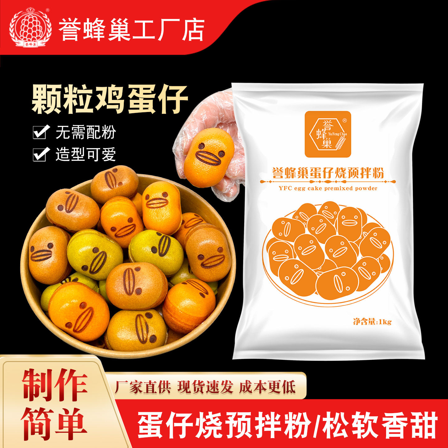 誉蜂巢蛋仔烧粉商用配方1kg烘焙鸡蛋仔糕点原料家用枣豆糕预拌粉