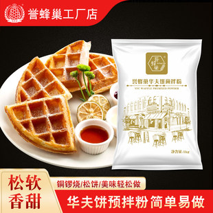 誉蜂巢松饼粉华夫饼粉烘焙原料煎饼自制早餐蛋糕铜锣烧预拌粉1kg