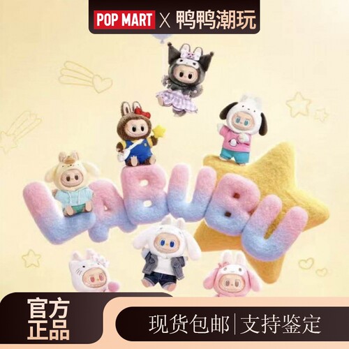 POPMART泡泡玛特labubu三丽鸥家族系列搪胶毛绒盲盒挂件拉布布