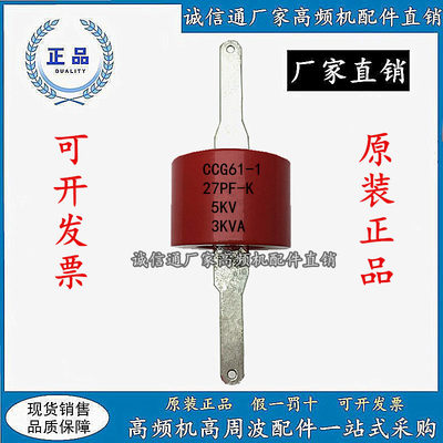 CCG61-1 27PF 27P 27-K 27-II 5KV 3KVA高频机高周波高压陶瓷电容