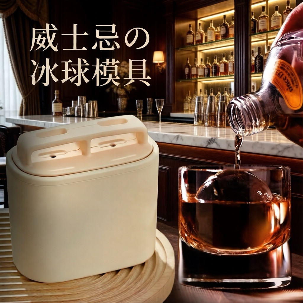日本无气泡透明大冰球模具威士忌酒吧老冰块易脱模冰格家用制冰盒