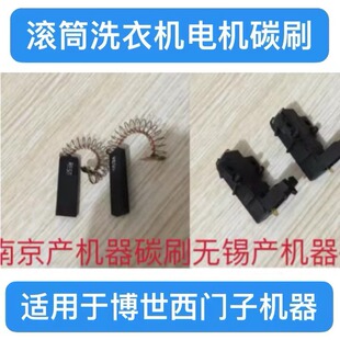适用于博士西门子滚筒洗衣机电机碳刷两个一对
