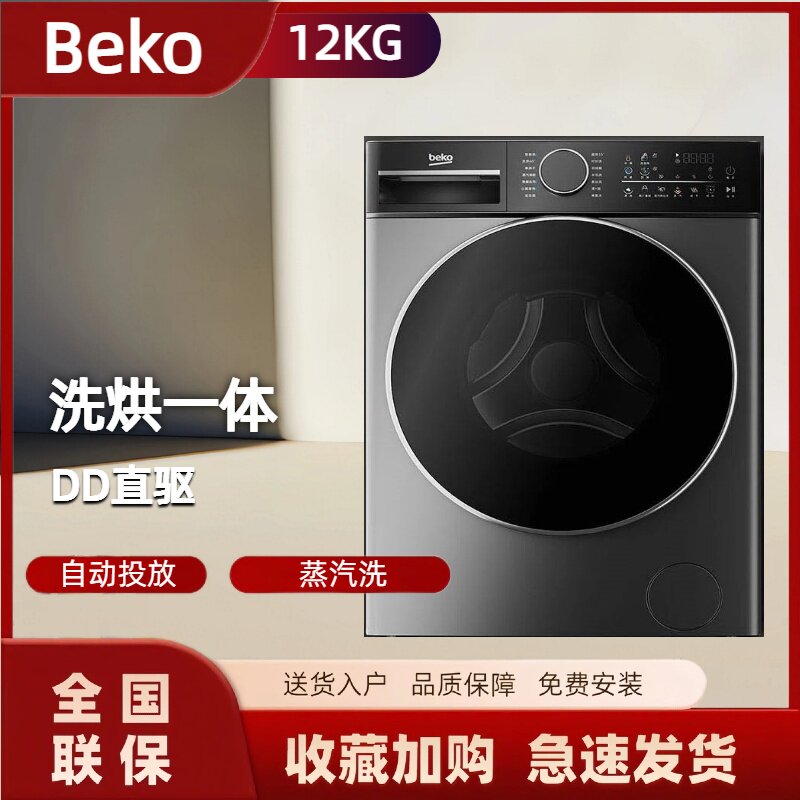 倍科12KG洗干一体WDW 129526 SDM银离子除菌DD直驱电机滚筒洗衣机