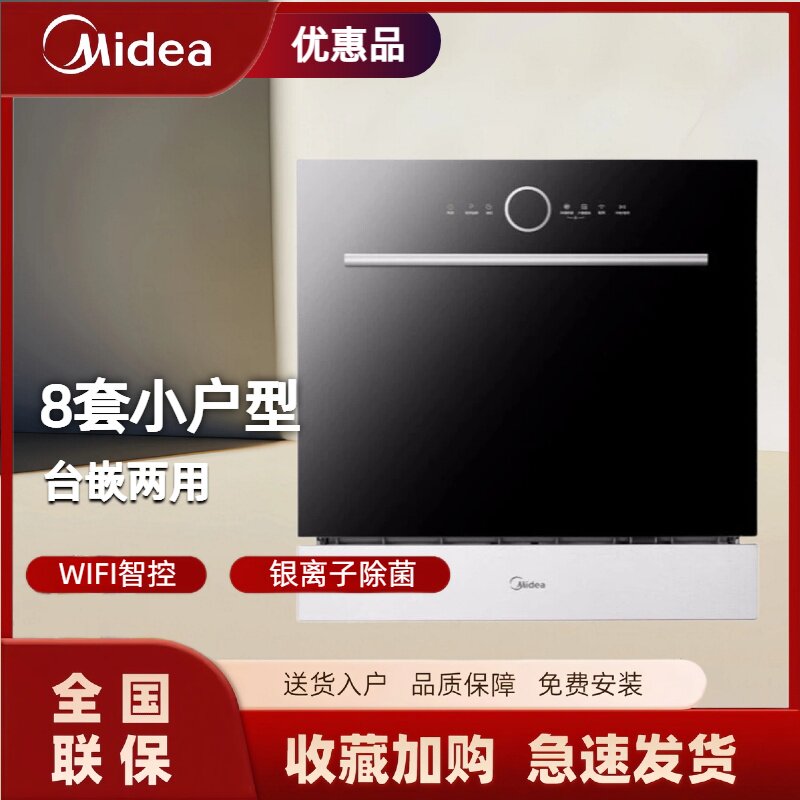 Midea/美的 H1 家用8套台嵌两用洗碗机少量洗银离子除菌小型4D洗