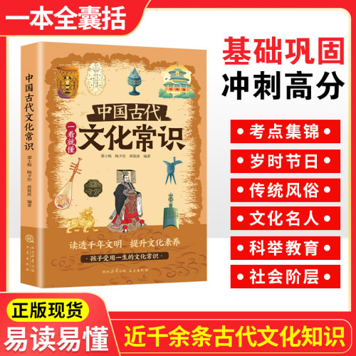 一看就懂中国古代文化常识正版 读透千年文明 提升文化素养 孩子受用一生的文化常识 科普书籍小学生国学经典读物浪花朵朵童书