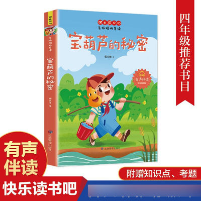 快乐读书吧宝葫芦的秘密 彩图版 张天翼 著 小学生读物三四五六年级课外阅读书籍语文教材同步 儿童文学经典名著书籍