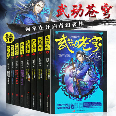 正版武动苍穹全套1-8册魔幻