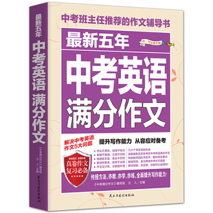 解读中考试题 zx五年中考英语满分作文 名师解读 中考班主任bc 深入浅出讲解热点主题 作文辅导书