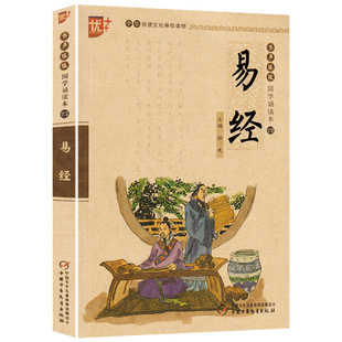 量大价更优 中华传统文化bc读物 国学诵读本一易经 学生版