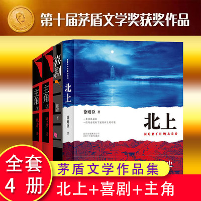 【茅盾文学奖获奖作品】全套4册 北上+喜剧+主角 电视剧原著小说 人世间一部五十年中国百姓生活史小说畅销书籍 长篇小说集完整版