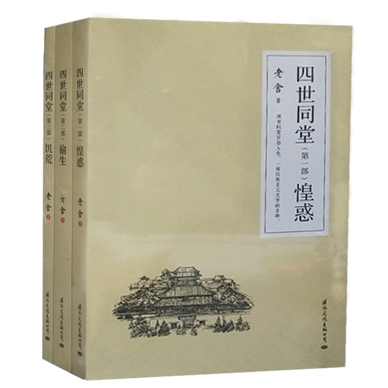 老舍一四世同堂一惶惑+偷生+饥荒（全3册）老舍的书全集初中课外阅读书籍现当代文学散文小说书籍畅销书排行榜