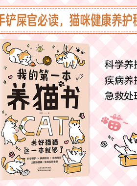 我的第一本养猫书 正版书籍 宠物猫家养饲养喂养方法书籍 猫咪养护入门书 猫咪喂养书 猫咪行为心理分析 猫咪喂养书