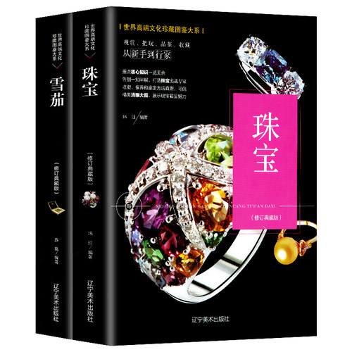 珠宝鉴定与选购从新手到行家珠宝鉴定书籍+雪茄辨假 全2册 翡翠书籍鉴赏收藏 要点速查表翡翠收藏鉴赏艺术购买指南书籍赌石作假