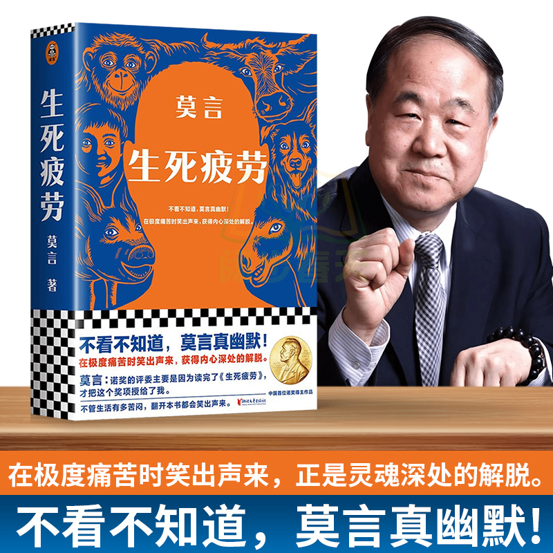 正版现货 生死疲劳 莫言当代文学/长篇小说莫言真幽默 极度痛苦时笑出声来活着不容易晚熟的人莫言作品全集文学小说诺贝文学尔奖