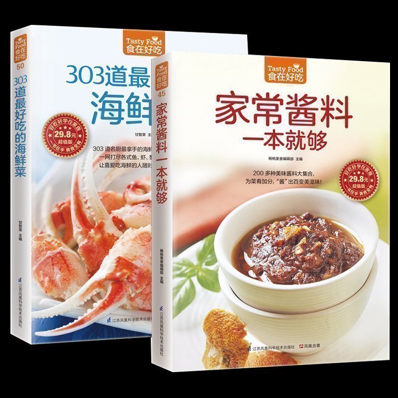食在好吃--家常酱料一本就够+303道好吃的海鲜菜 烹饪美食书家常菜谱书主厨家宴 前菜·生食·酱料 生活做菜酱料烹饪酱料调配书