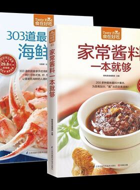 食在好吃--家常酱料一本就够+303道好吃的海鲜菜 烹饪美食书家常菜谱书主厨家宴 前菜·生食·酱料 生活做菜酱料烹饪酱料调配书