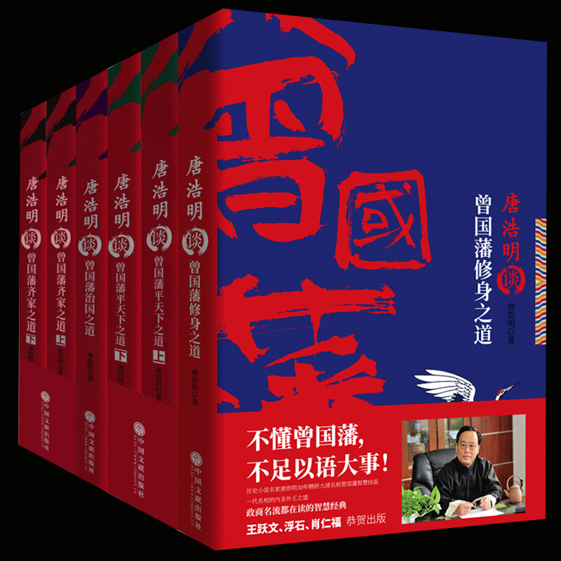 现货正版包邮 6册 唐浩明谈曾国藩修身之道+齐家之道上下册+治国+平天下 唐浩明评点曾国藩家书系列历史人物传记书籍 新华先锋wy