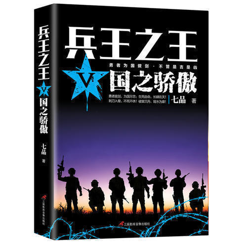 《兵王之王5:国之骄傲》狭路相逢勇者胜勇者相逢智者胜军事小说少年兵王历史军事兵王长篇当代军事小说青春文学小说书籍