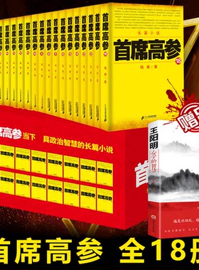 【正版包邮】首席高参1-18册 全套装 瑞根著 原名《掌舵者》官场小说畅销书籍 小民警成为省要员做官要有大智慧当代小说畅销书TX