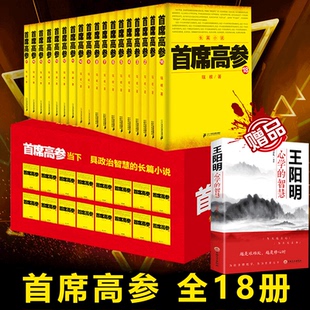 【正版包邮】首席高参1-18册 全套装 瑞根著 原名《掌舵者》官场小说畅销书籍 小民警成为省要员做官要有大智慧当代小说畅销书TX