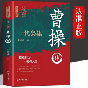 曹操传正版一代枭雄三国动荡时期的乱世枭雄魏武帝曹孟德中国古代历史名人帝王三国魏政权奠基人曹丕之父孟德中华历代帝王传记书籍