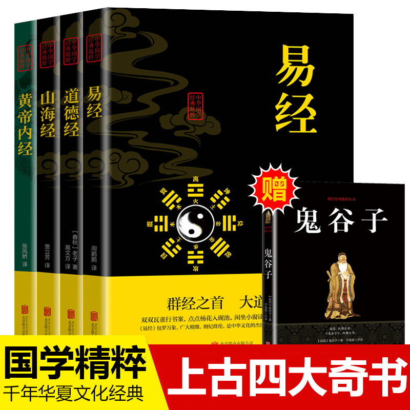 【国学精粹】道德经正版原著老子 鬼谷子易经全书山海经黄帝内经智慧