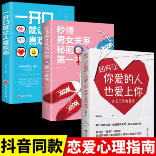 全3册 如何让你爱的人也爱上你正版恋爱技巧书籍情感咨询喜欢谈恋爱手册书籍泡妞婚姻心理学喜欢你男女两性关系恋爱技巧书追女生