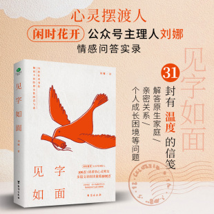 倾诉不同阶段女性 正版 关正文著 见字如面 喜与悲闲时花开主理人刘娜情感问答实录解答家庭亲密关系个人成长困境心灵励志书 速发