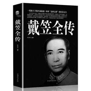戴笠全传 一代特工王的兴衰起落 中国盖世太保的传奇人物 间谍王国上海大亨黑帮传奇人物传记 黄金荣全传杜月笙大传张啸林书籍