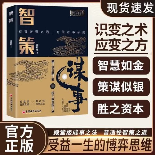 智策谋事博弈思维有志者谋必远有策者事竟成智慧修炼手册谋略使用指南殿堂级智策之道普适性成事之法培养你的谋者思维变通哲学书籍