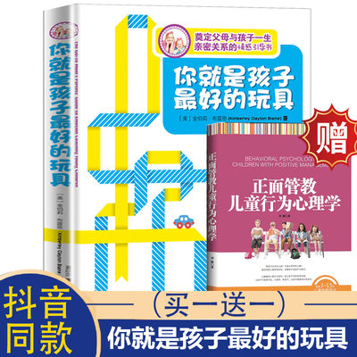 赠书 你就是孩子最好的玩具正版书樊登 家庭教育孩子的书籍你是孩子最好玩具养育男孩女孩正面管教父母的语音陪孩子终生成长