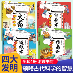 全4册中国古代四大发明儿童绘本3—6了不起的华夏文明 指南针印刷术火药造纸术幼儿园老师推荐经典5一8岁中大班阅读故事书睡前