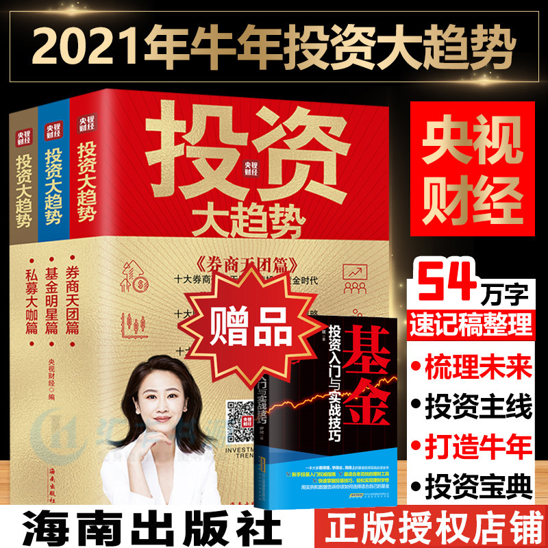 下单抽赠亲签】正版牛年 央视投资大趋势3册 经济投资理财股票基金公募私募个人投理财经济投资 财务管理 企业管理书籍 管理畅销书