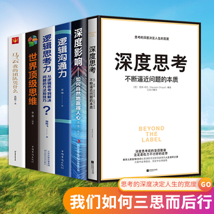 全6本深度思考不断逼近问题的本质深度沟通+深度影响+世界思维+逻辑思考力+马云我的团队凭什么思考的深度决定人生的宽度
