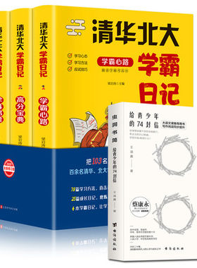 正版全5册 清华北大学霸日记+虫洞书简 写给青少年的74封信 高中考生备考分析提分学习方法考试技巧成功励志书写作高手写作心理学