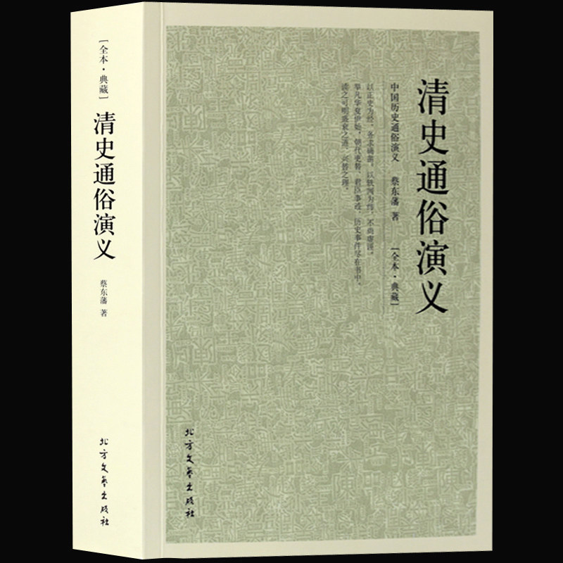 现货正版全本·典藏-清史通俗演义全译本蔡东藩中国古典文学名著历史演义小说中国历史通俗演义清代历史故事书籍畅销书Y_虎窝淘