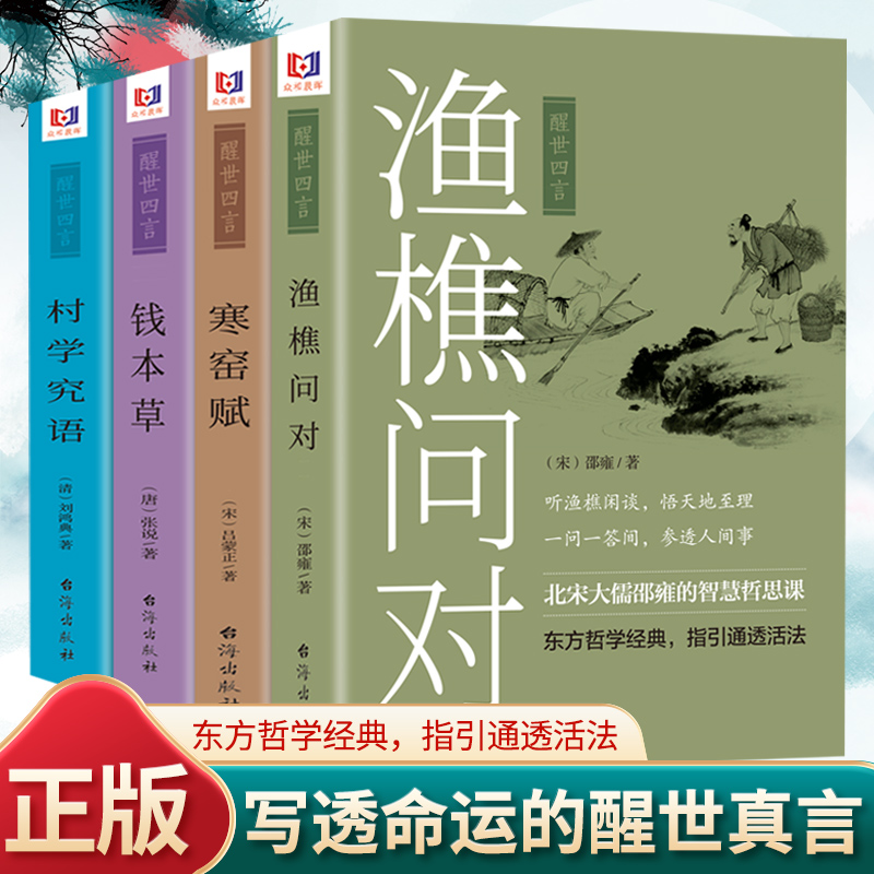 正版 渔樵问对+钱本草+寒窑赋+村学究语 吕蒙正诗文轶事集注释译文古籍书局邵雍著 天地万物人事社会的奥秘都在樵夫和漁夫的问答中