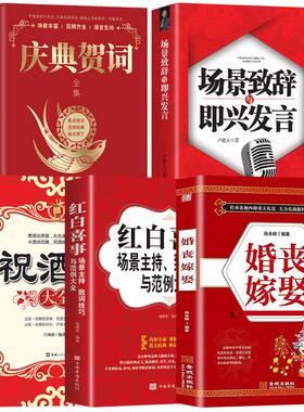 全套5册 红白喜事场景主持婚丧嫁娶祝酒词中国式场面话庆典贺词全集致词技巧与范例四言八句适用面广实用生活工具书礼仪常识全书