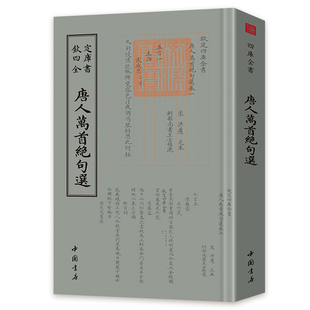 钦定四库全书】正版包邮 钦定四库全书一唐人万首绝句选 王士禛著王士禛编 中国古诗词文学正版图书籍中国书店