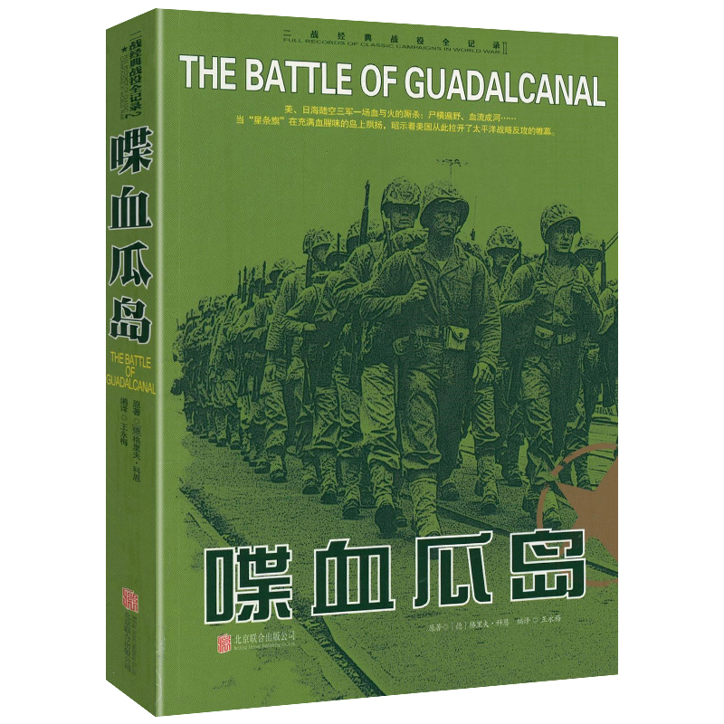 正版 二战经典战役全记录：喋血瓜岛 军事历史图书籍战争二战书籍第二次世界大战纪实还原经典战役战争形势和战略战术战役书籍