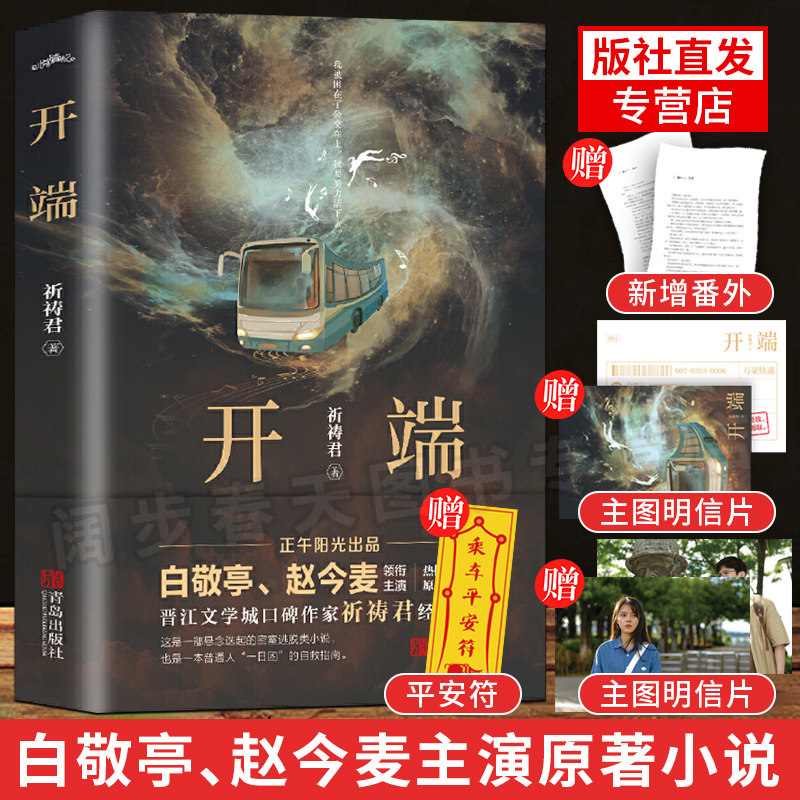 【新增番外+平安符+明信片】开端原著小说正版白敬亭赵今麦主演电视剧原著小说实体书 木兰无长兄 寡人无疾 密室逃脱 悬疑小说书籍