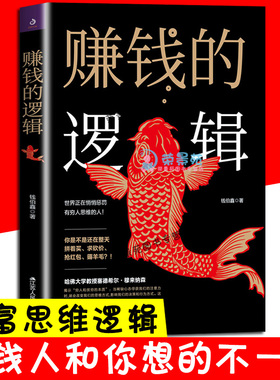 赚钱的逻辑 没有钱是万万不能的 人际交往家庭生活离不开钱 财商思维书籍 财富观念思维启蒙教育课 挣钱技巧方法书籍成功励志书籍