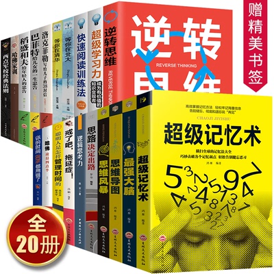 全20册超级记忆术正版大全集逆转思维导图思维风暴最强大脑稻盛和夫全集洛克菲勒38封信等你在清华北大智力开发畅销书超强记忆术